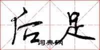曾庆福后足行书怎么写