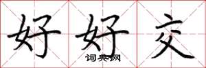 荆霄鹏好好交楷书怎么写