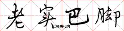 曾庆福老实巴脚行书怎么写