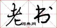 曾庆福老书行书怎么写