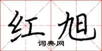 荆霄鹏红旭楷书怎么写