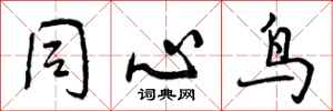 曾庆福同心鸟行书怎么写