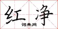 荆霄鹏红净楷书怎么写