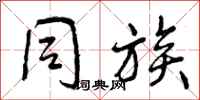 曾庆福同族行书怎么写