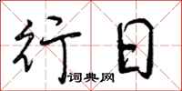 曾庆福行日行书怎么写