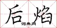 荆霄鹏后焰楷书怎么写
