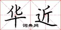 荆霄鹏华近楷书怎么写