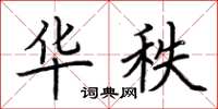 荆霄鹏华秩楷书怎么写