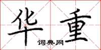 荆霄鹏华重楷书怎么写