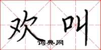 荆霄鹏欢叫楷书怎么写