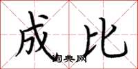 荆霄鹏成比楷书怎么写