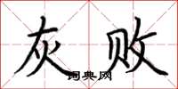 荆霄鹏灰败楷书怎么写