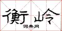 曾庆福衡岭隶书怎么写