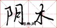 曾庆福阴木行书怎么写