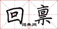 荆霄鹏回禀楷书怎么写