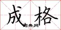 荆霄鹏成格楷书怎么写