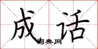 荆霄鹏成话楷书怎么写
