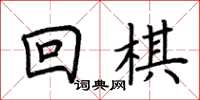 荆霄鹏回棋楷书怎么写
