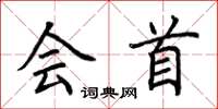 荆霄鹏会首楷书怎么写