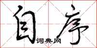 曾庆福自序行书怎么写