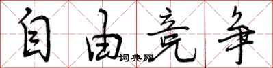 曾庆福自由竞争行书怎么写