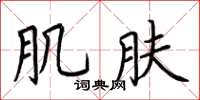 荆霄鹏肌肤楷书怎么写