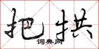 曾庆福把拱行书怎么写