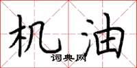 荆霄鹏机油楷书怎么写