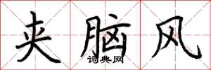 荆霄鹏夹脑风楷书怎么写