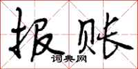 曾庆福报账行书怎么写
