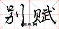 曾庆福别赋行书怎么写