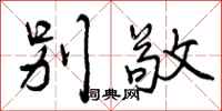 曾庆福别敬行书怎么写
