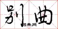 曾庆福别曲行书怎么写
