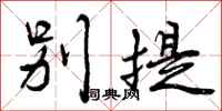 曾庆福别提行书怎么写