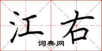 荆霄鹏江右楷书怎么写