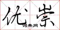 曾庆福优崇行书怎么写
