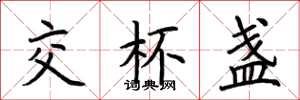 荆霄鹏交杯盏楷书怎么写