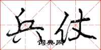 曾庆福兵仗行书怎么写