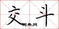 荆霄鹏交斗楷书怎么写