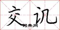 荆霄鹏交讥楷书怎么写
