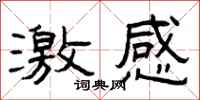 曾庆福激感隶书怎么写
