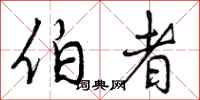 曾庆福伯者行书怎么写
