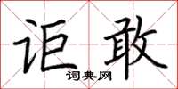 荆霄鹏讵敢楷书怎么写