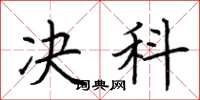 荆霄鹏决科楷书怎么写