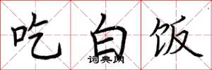 荆霄鹏吃白饭楷书怎么写