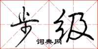 曾庆福步级行书怎么写