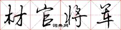 曾庆福材官将军行书怎么写