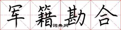 荆霄鹏军籍勘合楷书怎么写