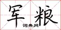 荆霄鹏军粮楷书怎么写
