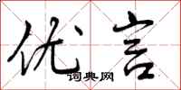 曾庆福优言行书怎么写